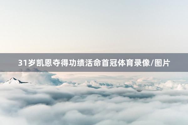 31岁凯恩夺得功绩活命首冠体育录像/图片