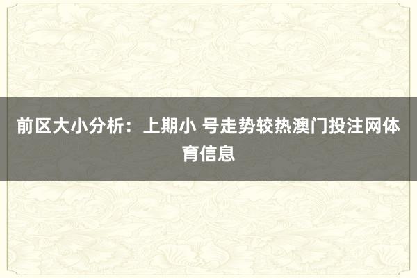前区大小分析：上期小 号走势较热澳门投注网体育信息