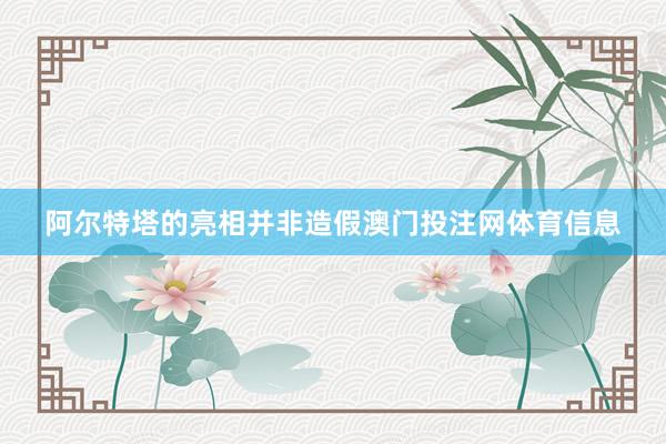 阿尔特塔的亮相并非造假澳门投注网体育信息