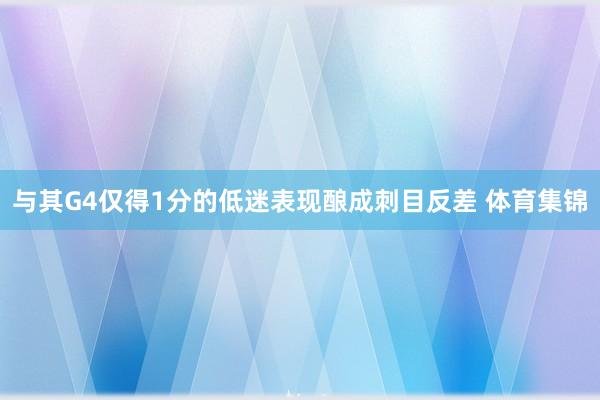 与其G4仅得1分的低迷表现酿成刺目反差 体育集锦