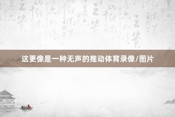 这更像是一种无声的推动体育录像/图片