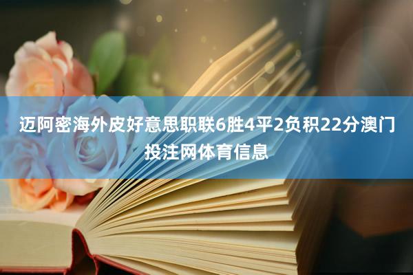 迈阿密海外皮好意思职联6胜4平2负积22分澳门投注网体育信息