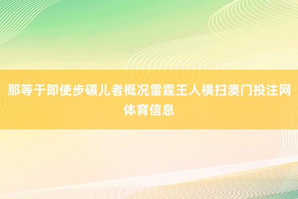 那等于即使步碾儿者概况雷霆王人横扫澳门投注网体育信息