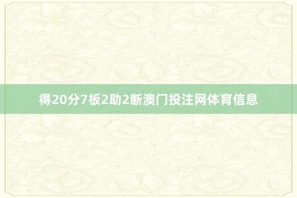 得20分7板2助2断澳门投注网体育信息