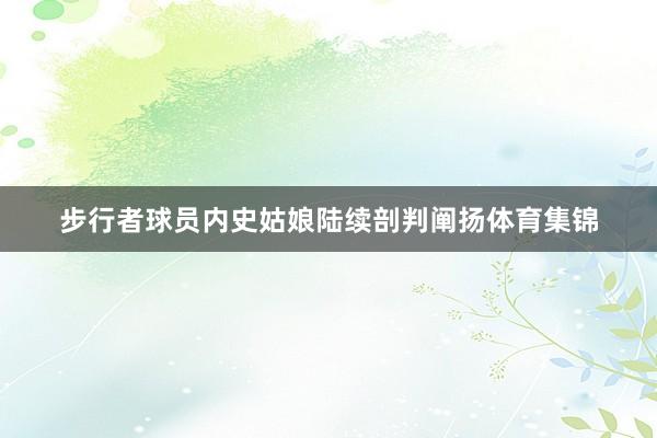 步行者球员内史姑娘陆续剖判阐扬体育集锦
