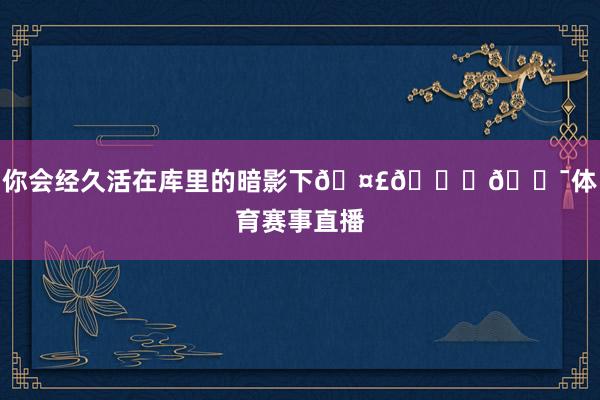 你会经久活在库里的暗影下🤣👊💯体育赛事直播