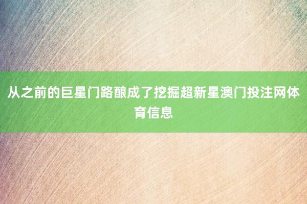 从之前的巨星门路酿成了挖掘超新星澳门投注网体育信息