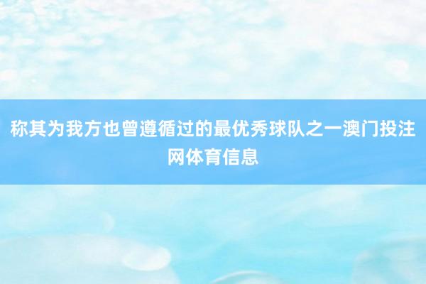 称其为我方也曾遵循过的最优秀球队之一澳门投注网体育信息