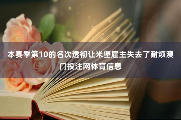 本赛季第10的名次透彻让米堡雇主失去了耐烦澳门投注网体育信息