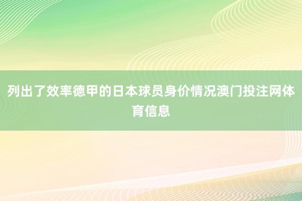 列出了效率德甲的日本球员身价情况澳门投注网体育信息