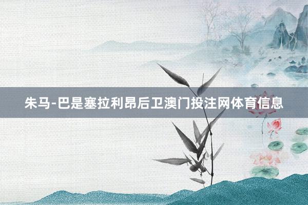 朱马-巴是塞拉利昂后卫澳门投注网体育信息