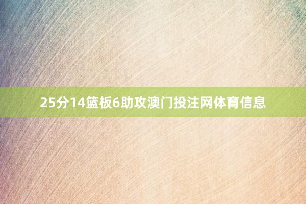 25分14篮板6助攻澳门投注网体育信息