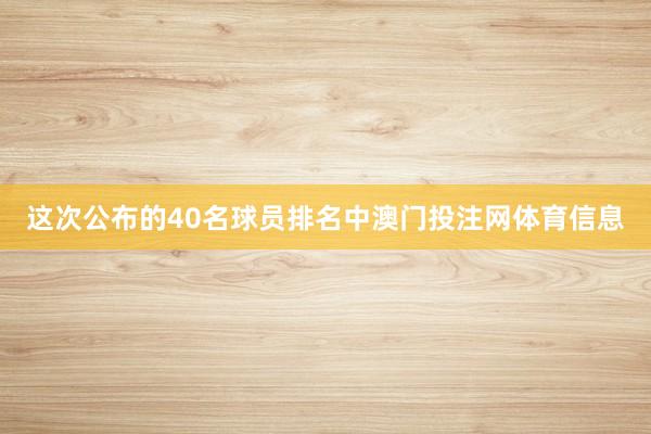 这次公布的40名球员排名中澳门投注网体育信息