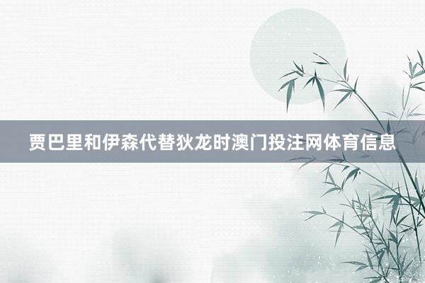 贾巴里和伊森代替狄龙时澳门投注网体育信息