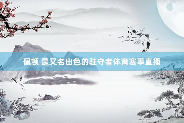 佩顿 是又名出色的驻守者体育赛事直播