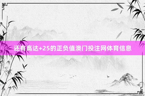 还有高达+25的正负值澳门投注网体育信息