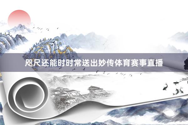 咫尺还能时时常送出妙传体育赛事直播
