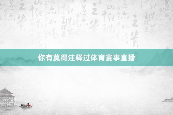 你有莫得注释过体育赛事直播