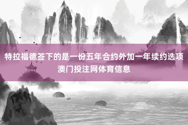 特拉福德签下的是一份五年合约外加一年续约选项澳门投注网体育信息