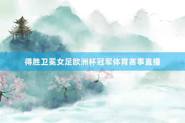 得胜卫冕女足欧洲杯冠军体育赛事直播