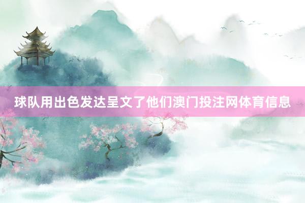 球队用出色发达呈文了他们澳门投注网体育信息
