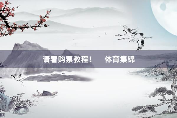 请看购票教程！    体育集锦