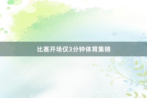 比赛开场仅3分钟体育集锦