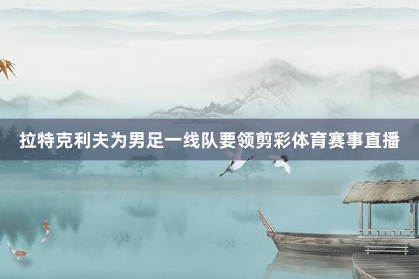 拉特克利夫为男足一线队要领剪彩体育赛事直播