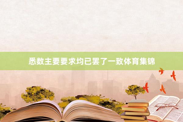悉数主要要求均已罢了一致体育集锦