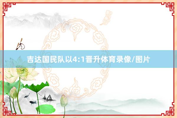 吉达国民队以4:1晋升体育录像/图片