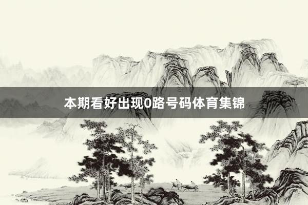 本期看好出现0路号码体育集锦
