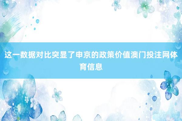 这一数据对比突显了申京的政策价值澳门投注网体育信息