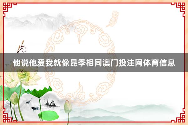 他说他爱我就像昆季相同澳门投注网体育信息