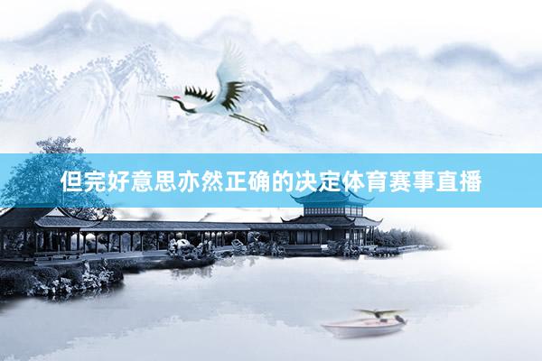 但完好意思亦然正确的决定体育赛事直播