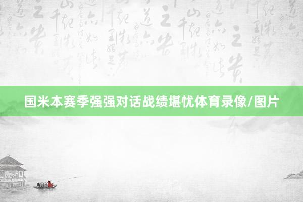 国米本赛季强强对话战绩堪忧体育录像/图片