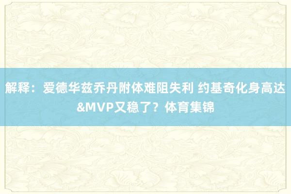 解释：爱德华兹乔丹附体难阻失利 约基奇化身高达&MVP又稳了？体育集锦