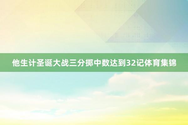 他生计圣诞大战三分掷中数达到32记体育集锦
