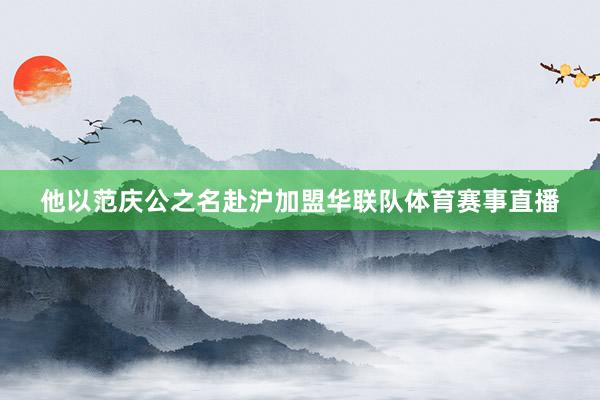 他以范庆公之名赴沪加盟华联队体育赛事直播
