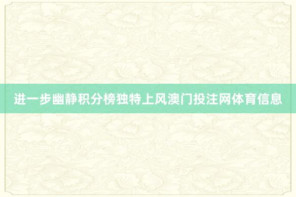 进一步幽静积分榜独特上风澳门投注网体育信息