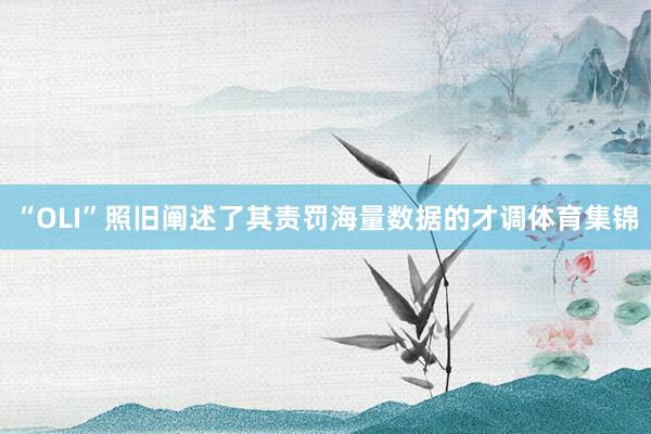 “OLI”照旧阐述了其责罚海量数据的才调体育集锦
