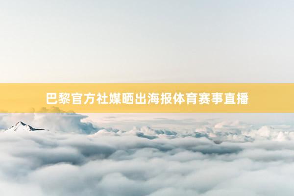 巴黎官方社媒晒出海报体育赛事直播