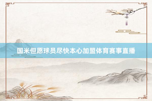 国米但愿球员尽快本心加盟体育赛事直播