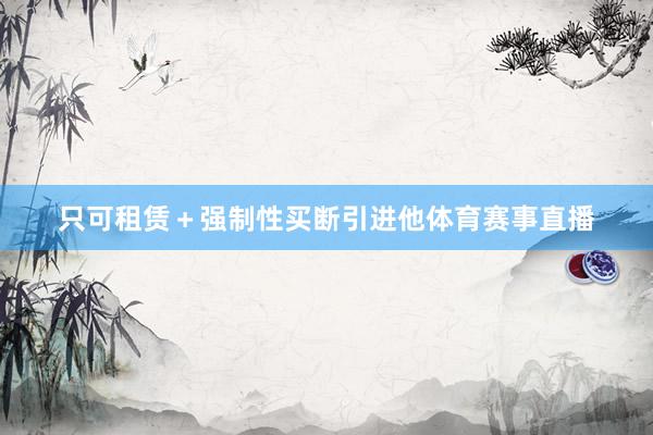 只可租赁＋强制性买断引进他体育赛事直播