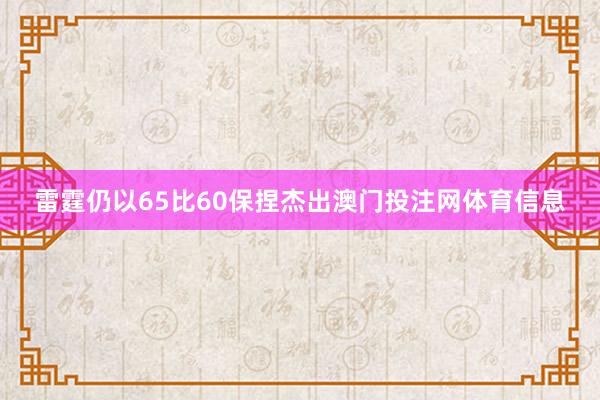 雷霆仍以65比60保捏杰出澳门投注网体育信息