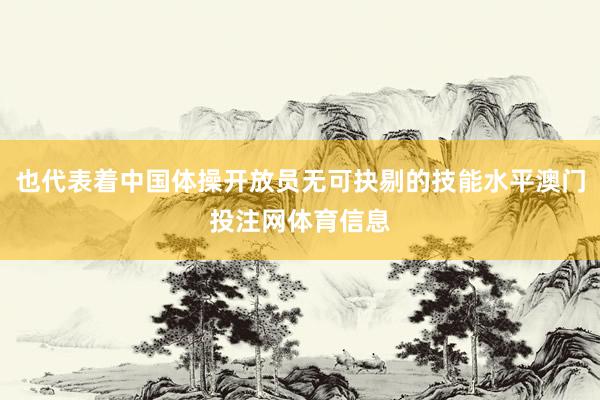 也代表着中国体操开放员无可抉剔的技能水平澳门投注网体育信息