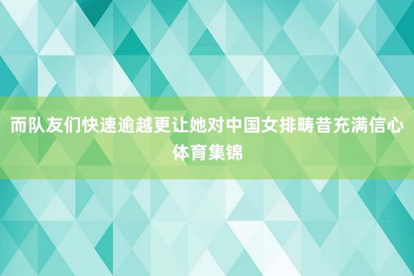 而队友们快速逾越更让她对中国女排畴昔充满信心体育集锦