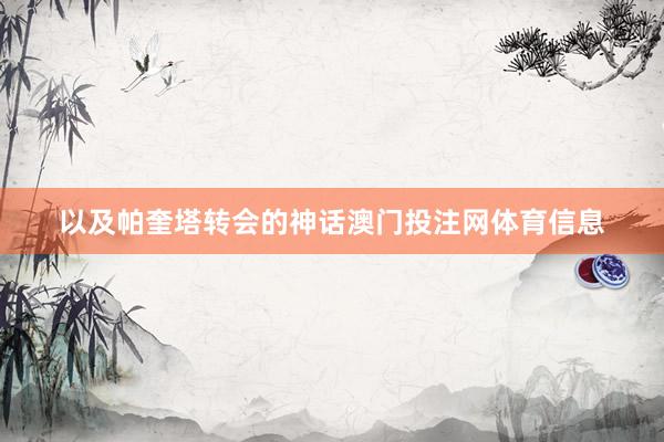 以及帕奎塔转会的神话澳门投注网体育信息