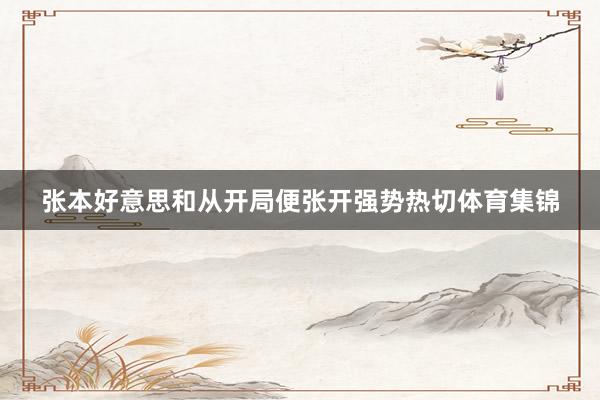 张本好意思和从开局便张开强势热切体育集锦