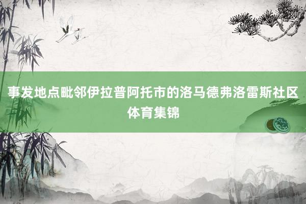 事发地点毗邻伊拉普阿托市的洛马德弗洛雷斯社区体育集锦