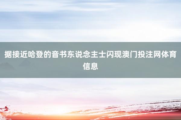 据接近哈登的音书东说念主士闪现澳门投注网体育信息